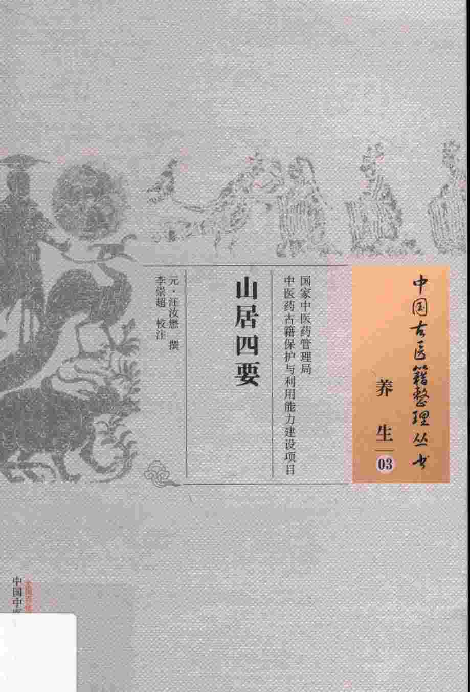 山居四要