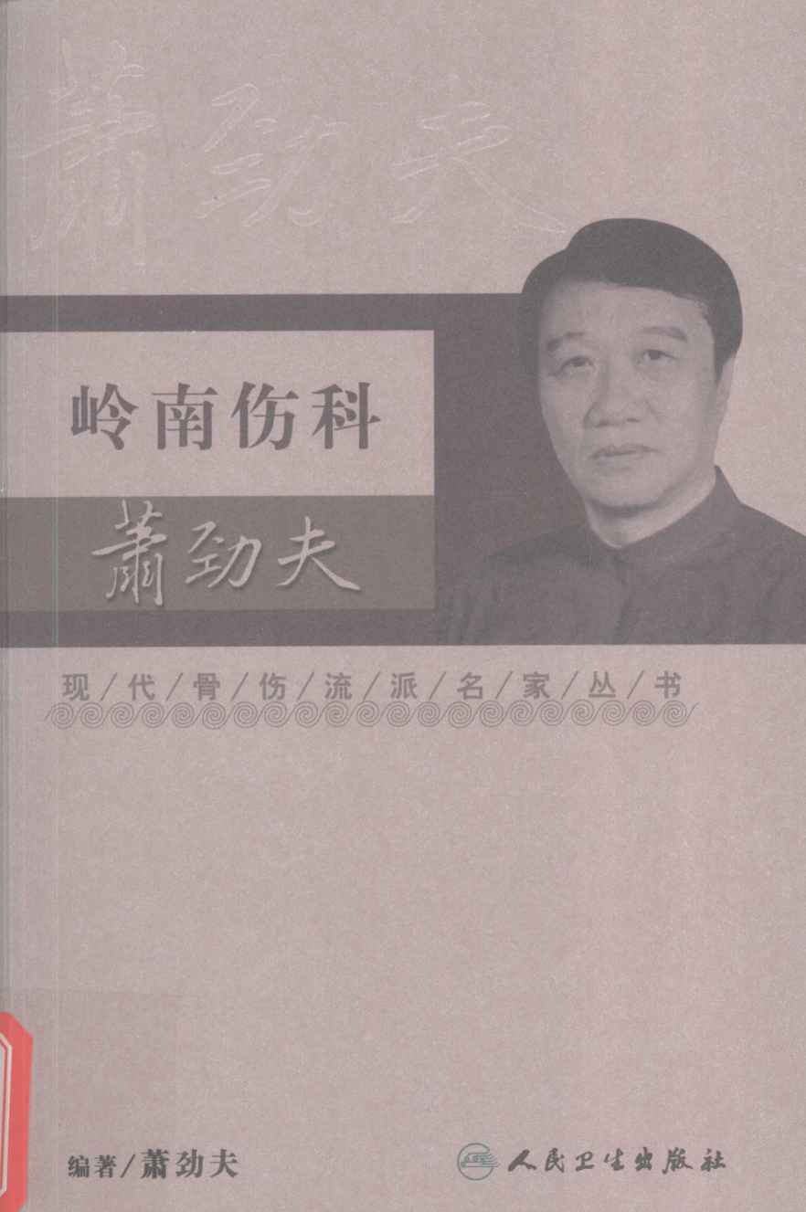 岭南伤科萧劲夫