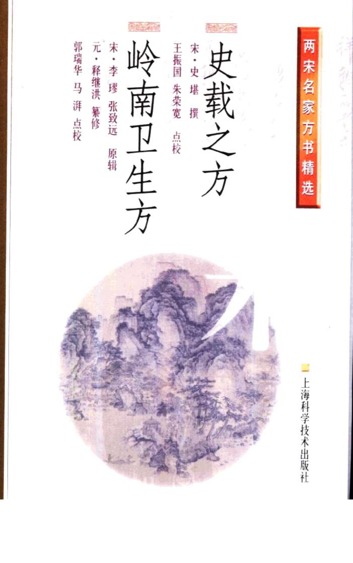 岭南卫生方