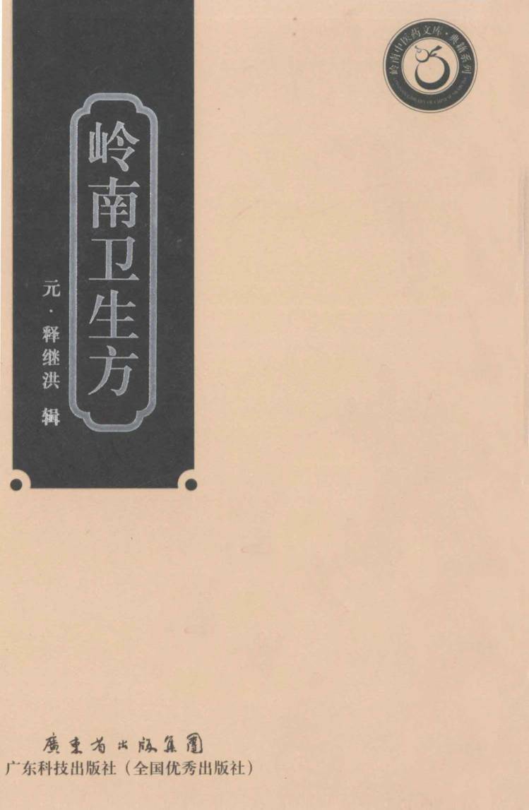 岭南卫生方