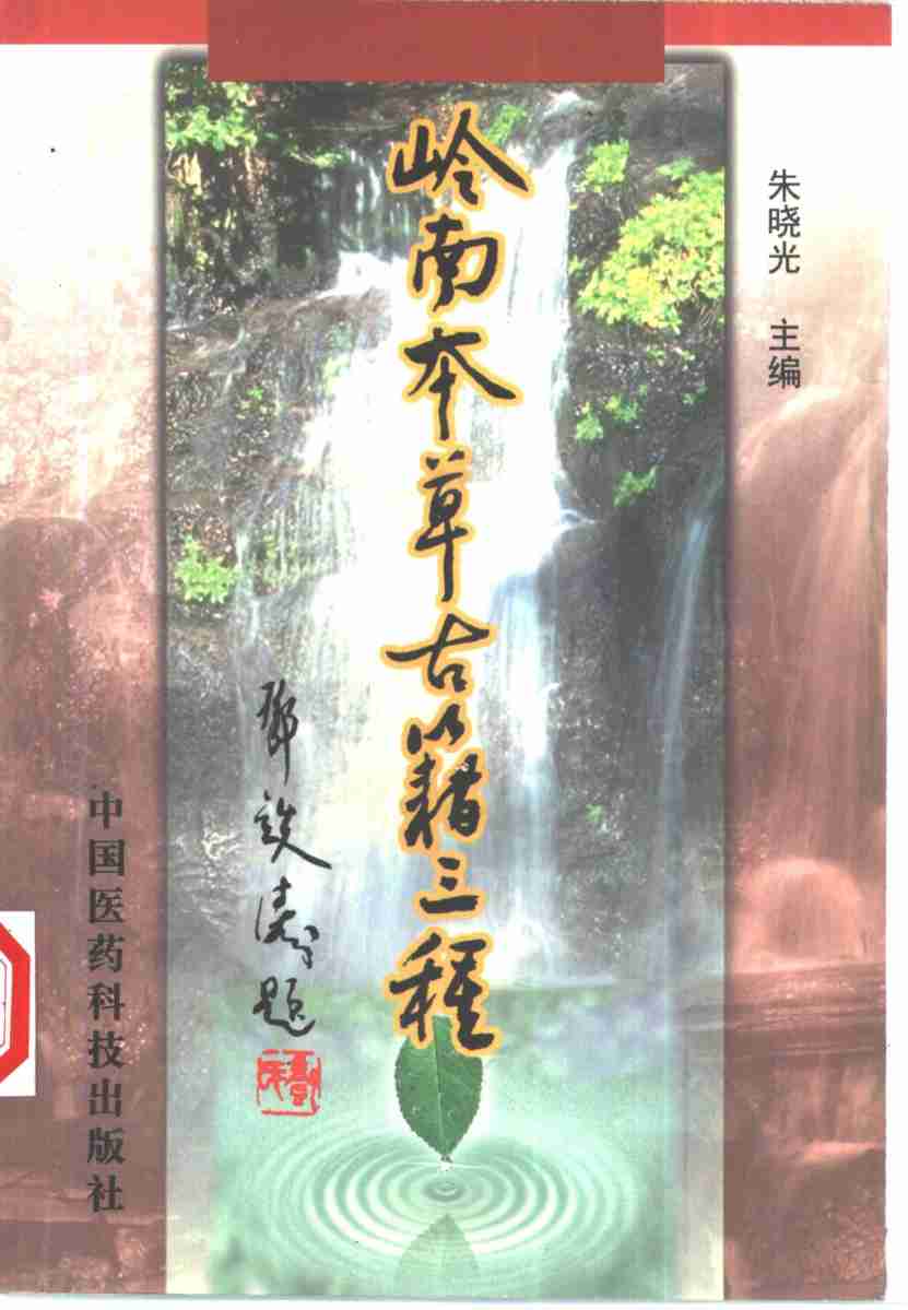 岭南本草古籍三种PDF电子书下载中医教学-中医资料-中医医案-中医针灸-古籍珍本-中医基础-中医经典-中医-名家学术-中医男科-疾病专治-经方论治-名族医药-中医方剂-中药本草-中医拔罐-中医刮痧-推拿按摩-中医内科-中西结合-中医妇科-中医皮肤-中医医话-中医外科-中医儿科-中医儿科-海外中医-特色疗法-中医骨伤-中医四诊-中医养生阁