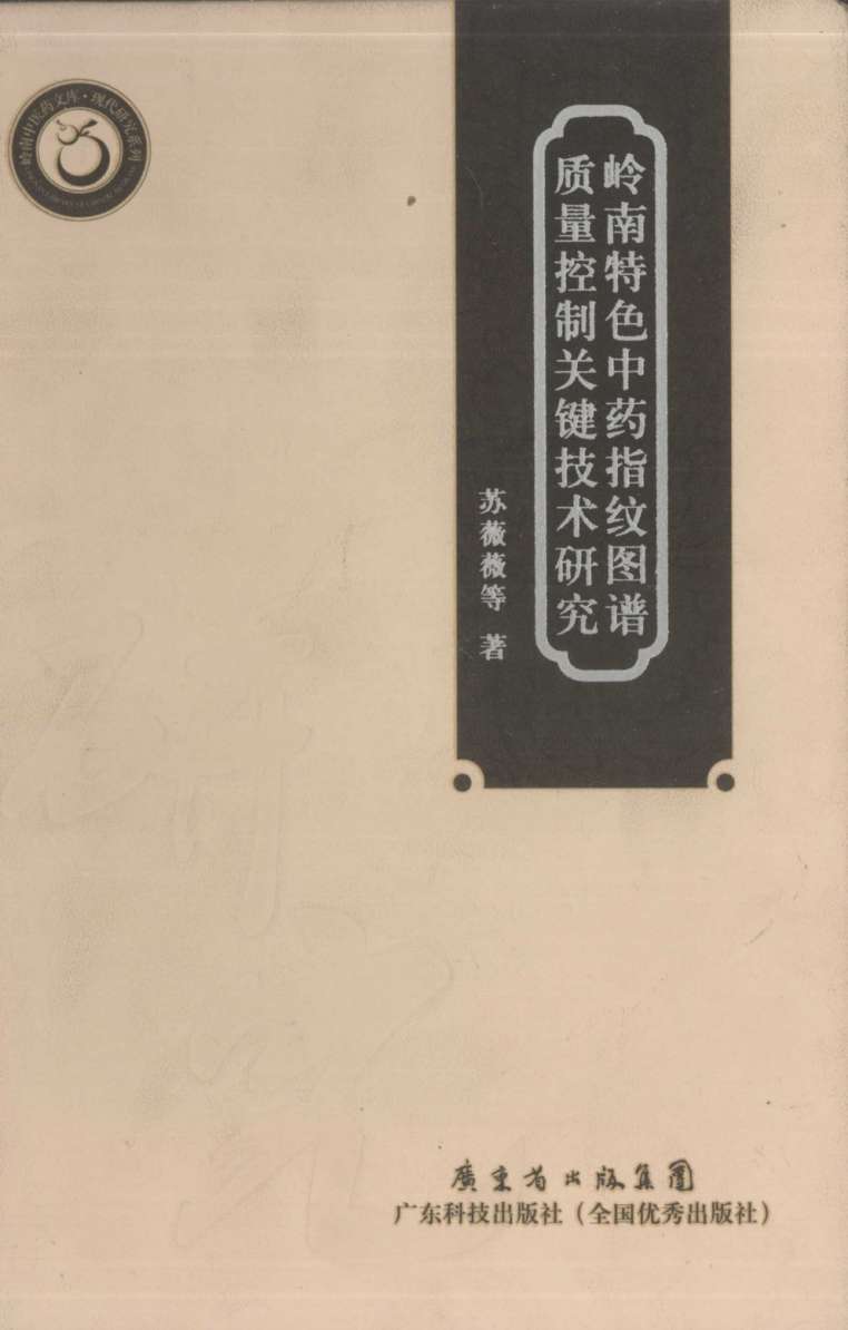 岭南特色中药指纹图谱质量控制关键技术研究