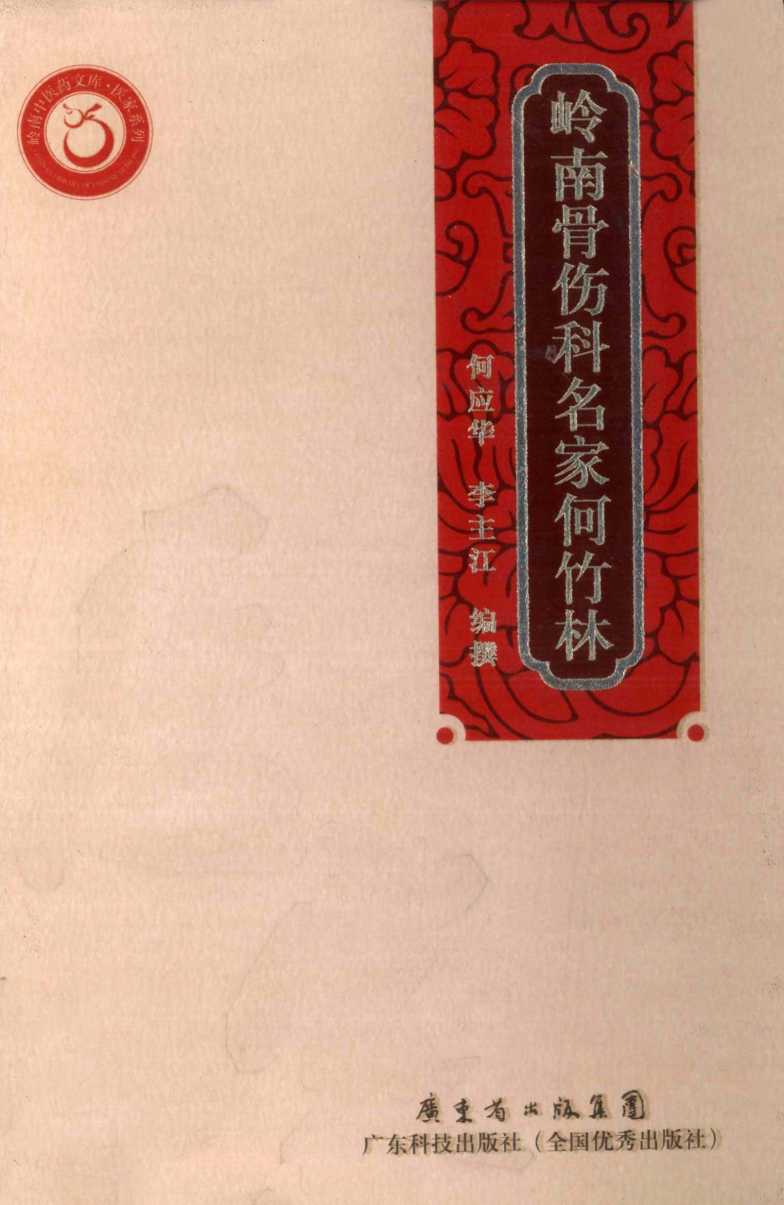 岭南骨伤科名家何竹林