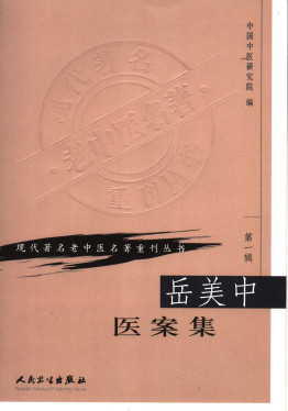 岳美中医案集PDF电子书下载中医教学-中医资料-中医医案-中医针灸-古籍珍本-中医基础-中医经典-中医-名家学术-中医男科-疾病专治-经方论治-名族医药-中医方剂-中药本草-中医拔罐-中医刮痧-推拿按摩-中医内科-中西结合-中医妇科-中医皮肤-中医医话-中医外科-中医儿科-中医儿科-海外中医-特色疗法-中医骨伤-中医四诊-中医养生阁