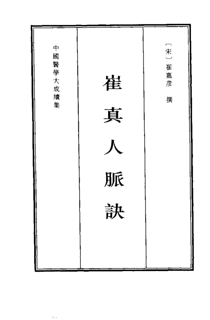 崔真人脉诀