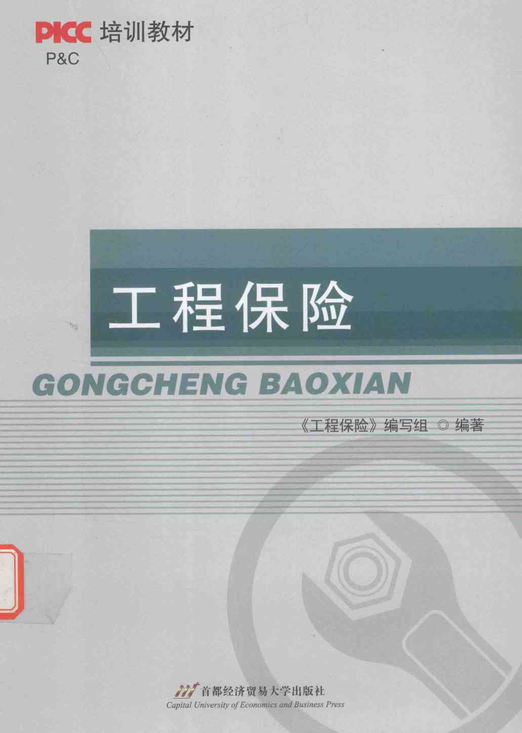工程保险