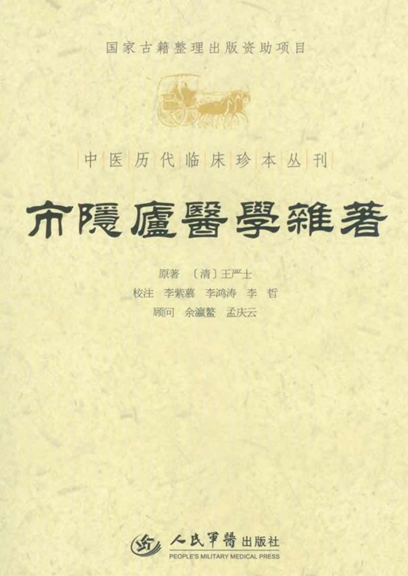 市隐庐医学杂著