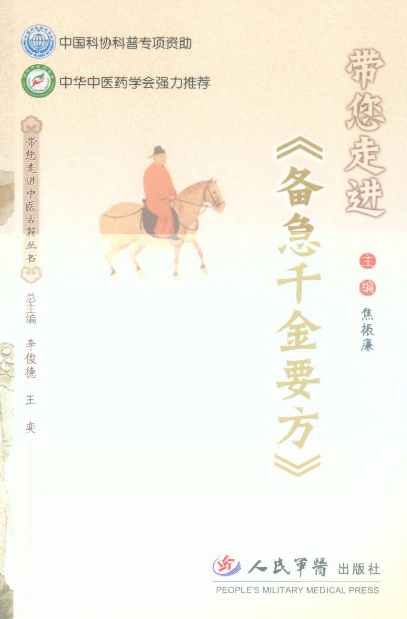 带您走进《备急千金要方》