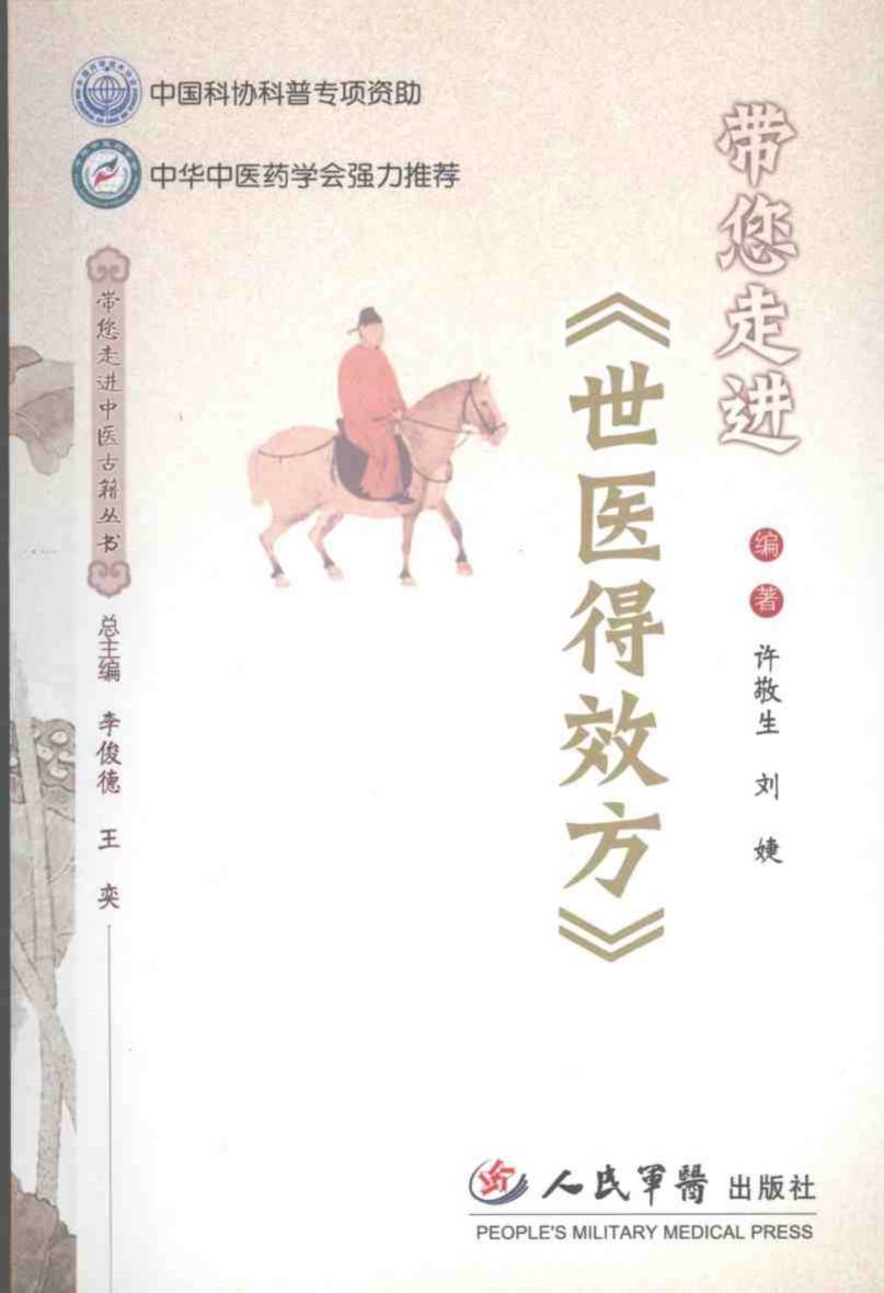 带您走进世医得效方
