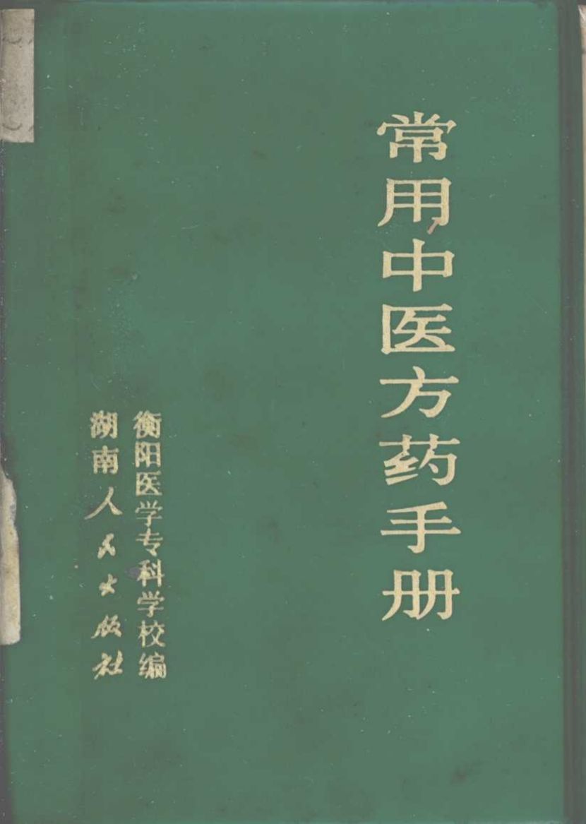 常用中医方药手册