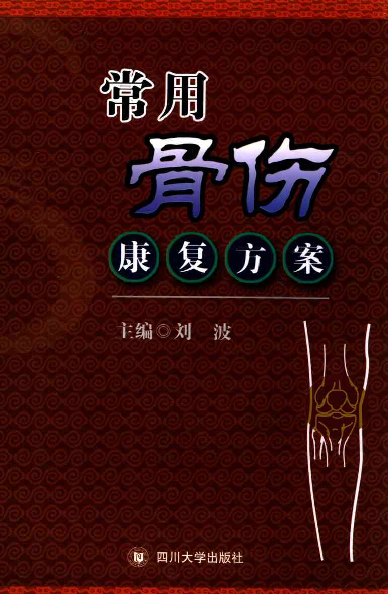 常用骨伤康复方案
