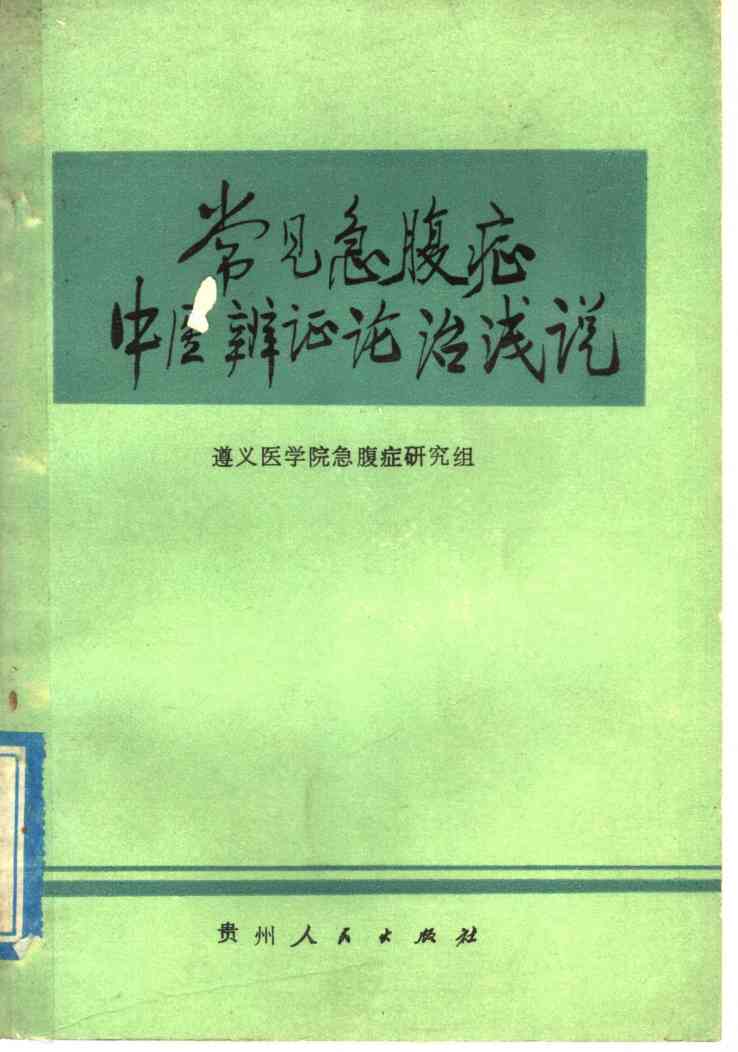 常见急腹症中医辨证论治浅说