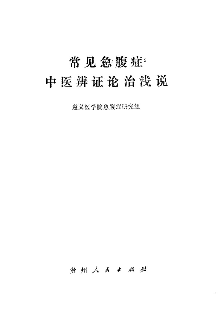 常见急腹证中医辩证论治浅说
