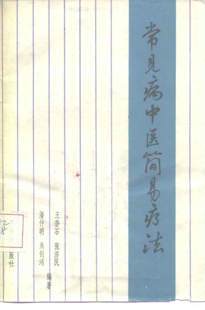 常见病中医简易疗法