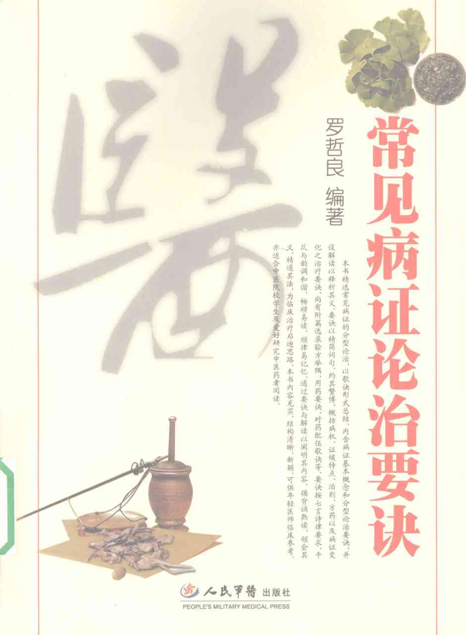 常见病证论治要决