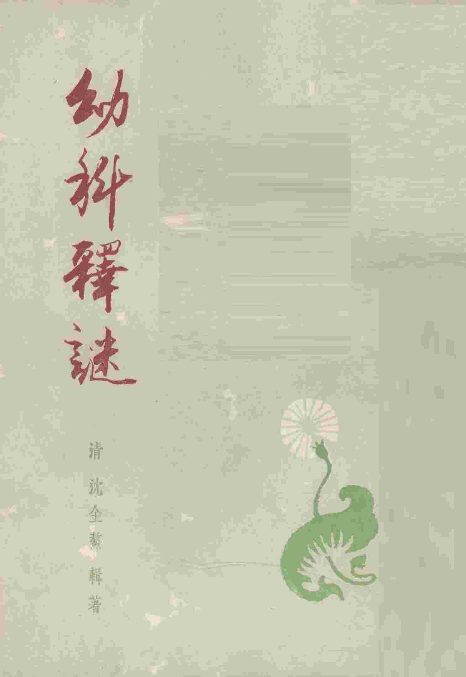 幼科释谜