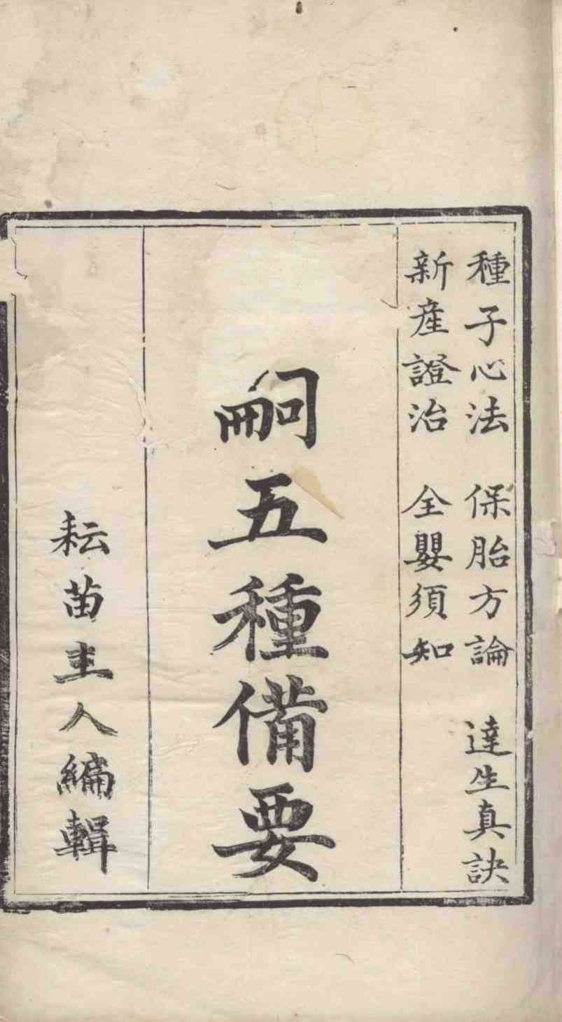 广嗣五种备要