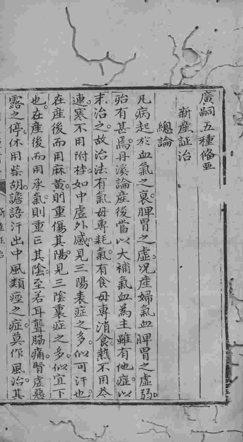 广嗣五种备要