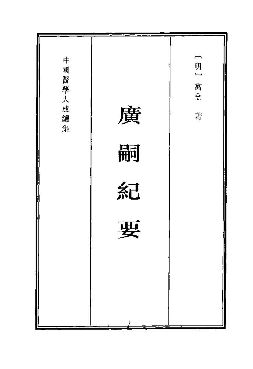 广嗣纪要