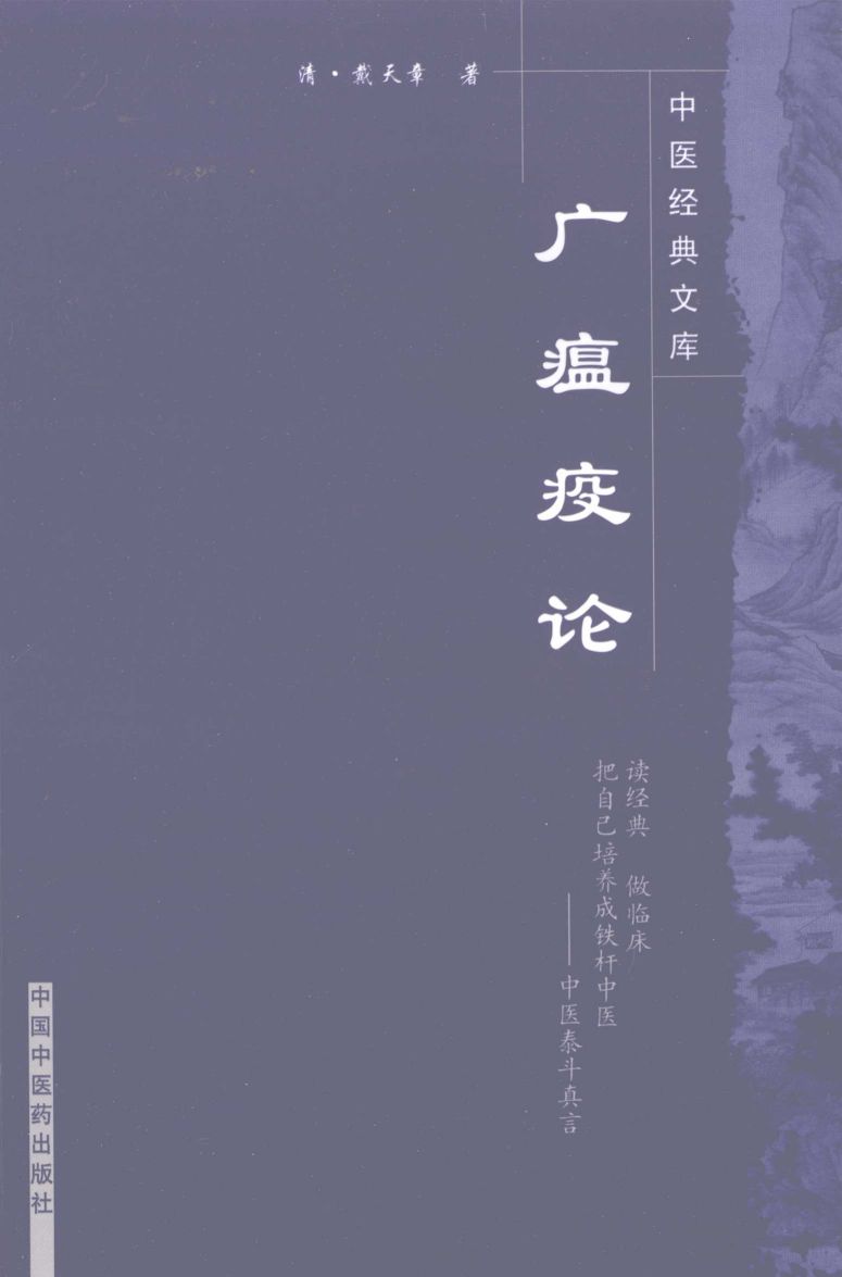 广瘟疫论