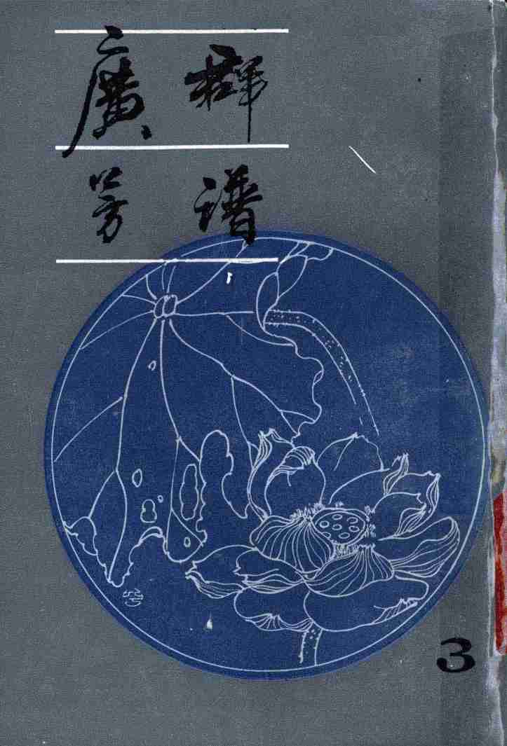广群芳谱h第3册