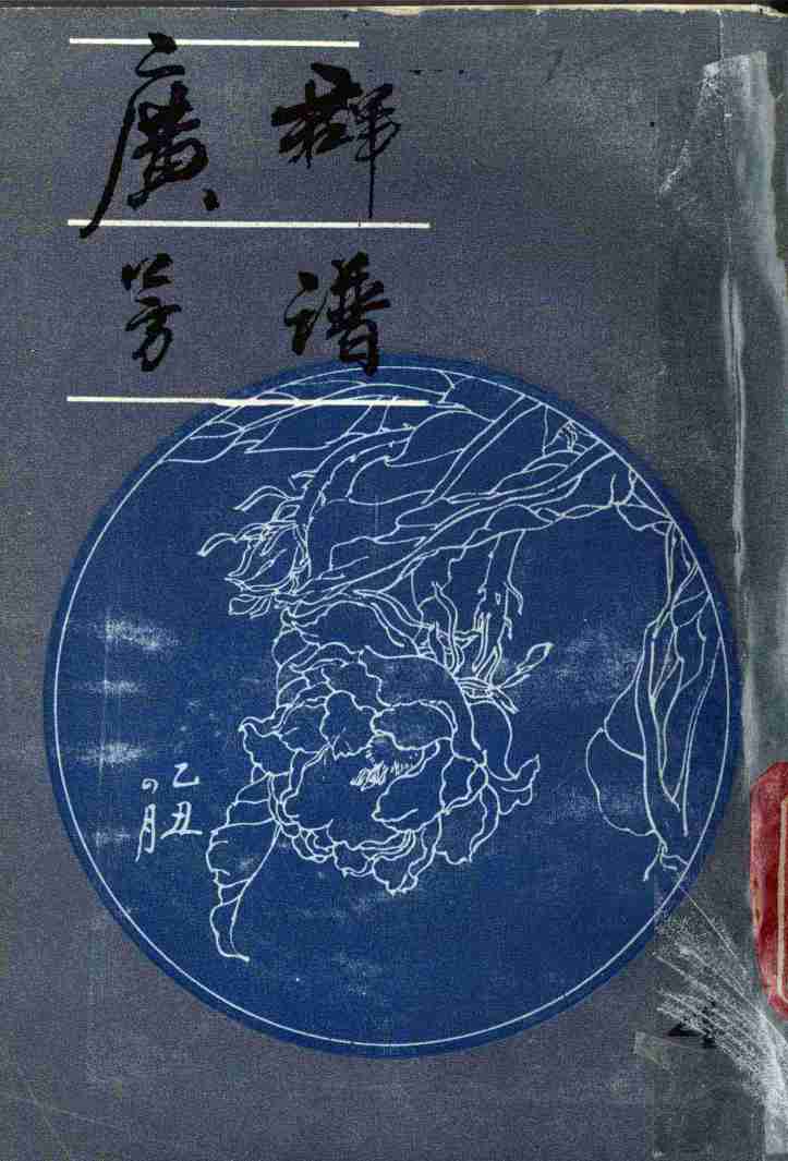广群芳谱h第4册