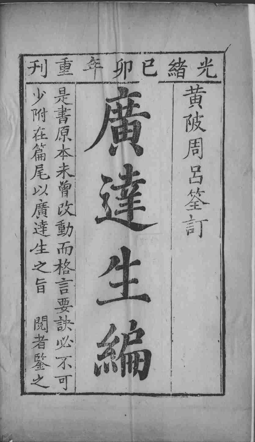 广达生编