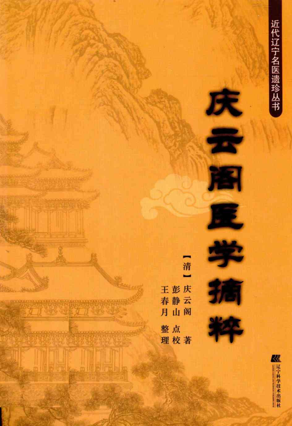 庆云阁医学摘粹