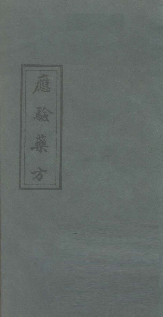 应验药方