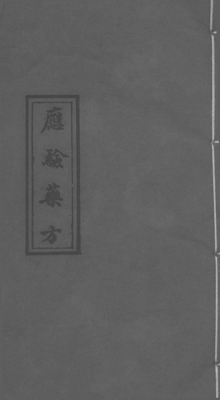 应验药方