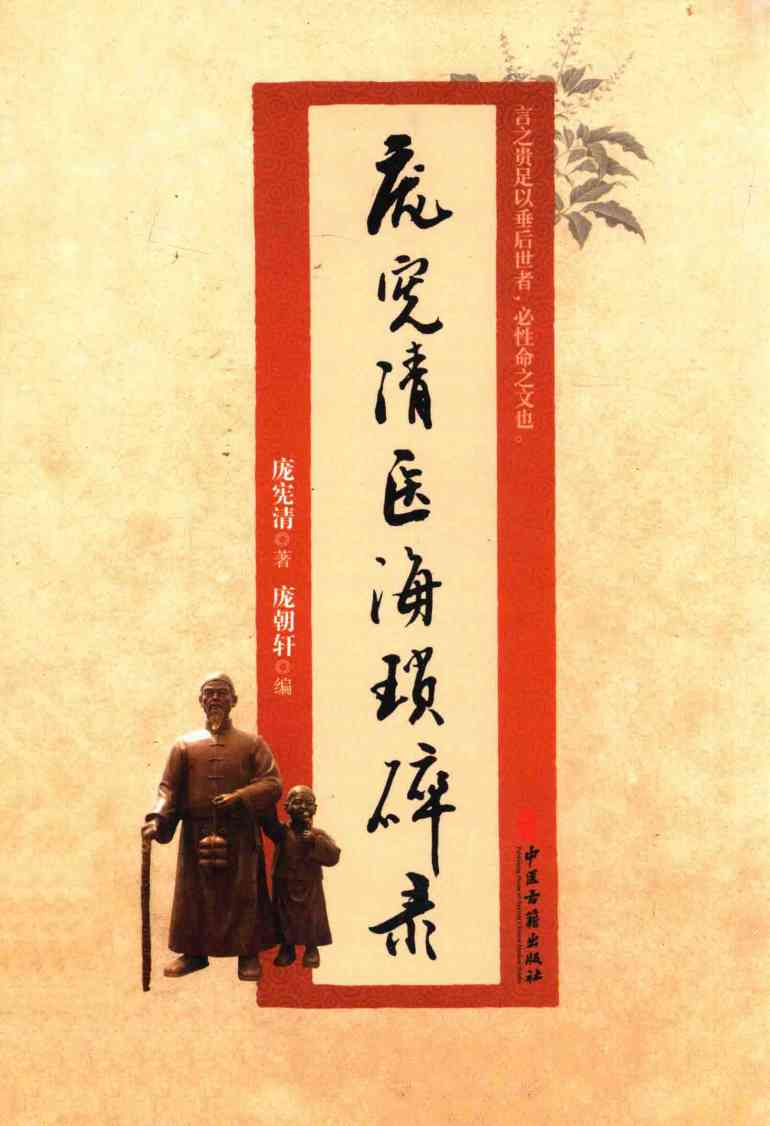 庞宪清医海琐碎录