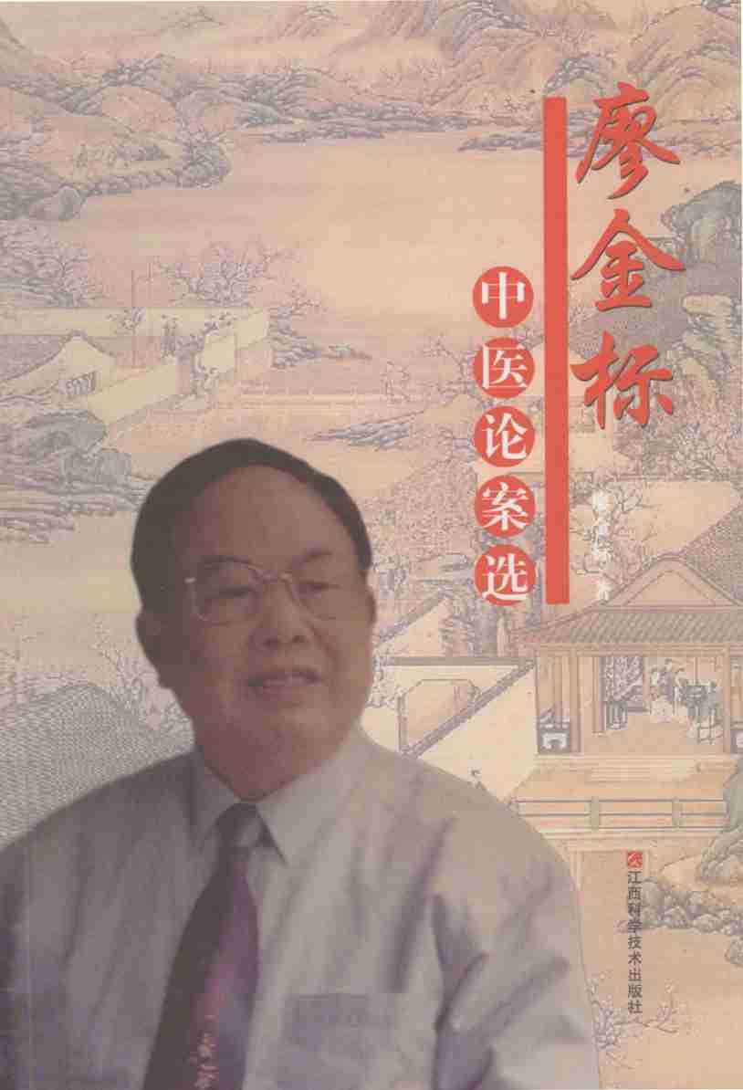 廖金标中医论案选