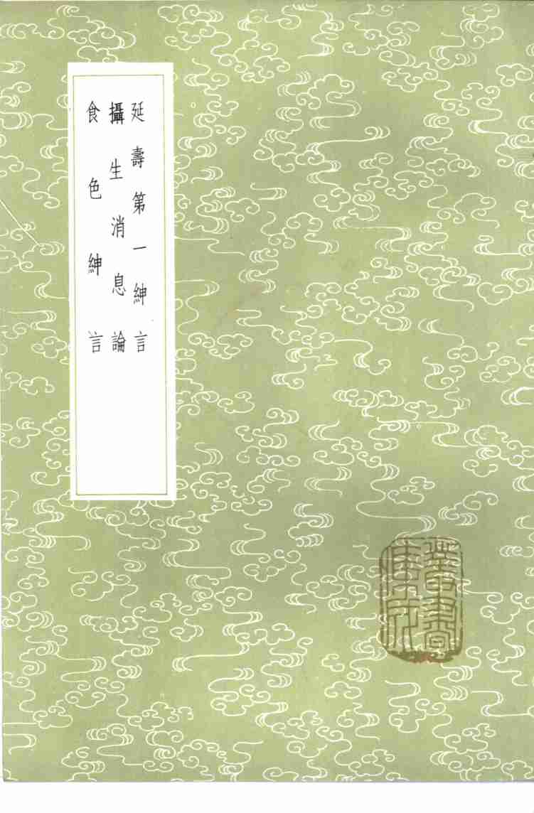延寿第一绅言