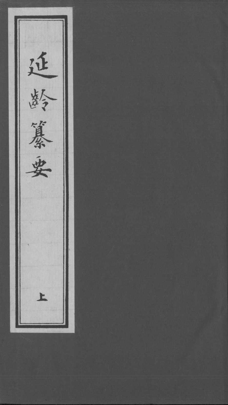 延龄纂要