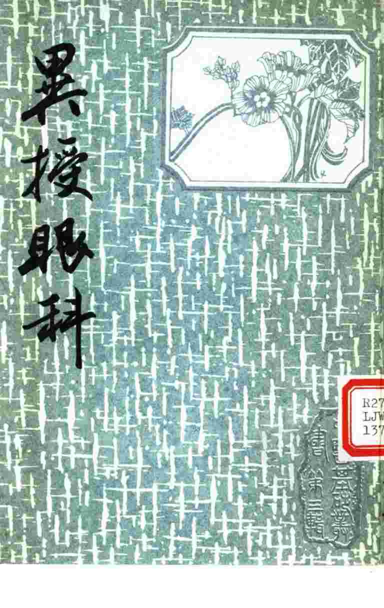 异授眼科