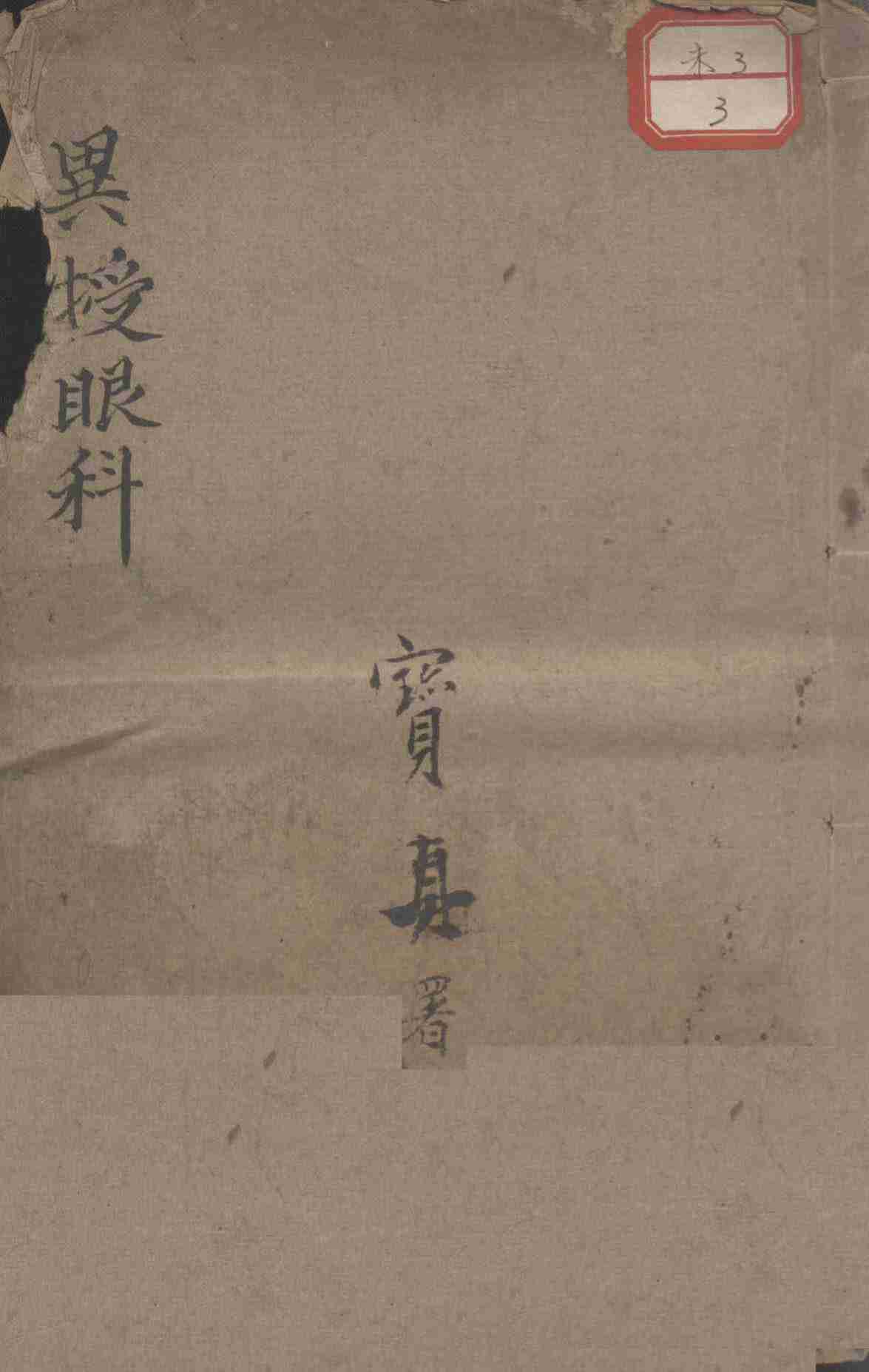 异授眼科