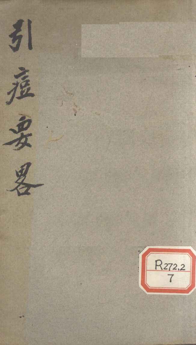 引痘要略