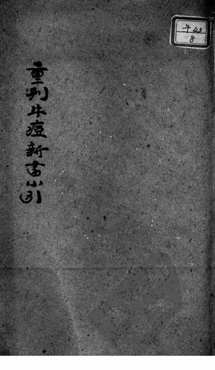 引种保婴牛痘方书