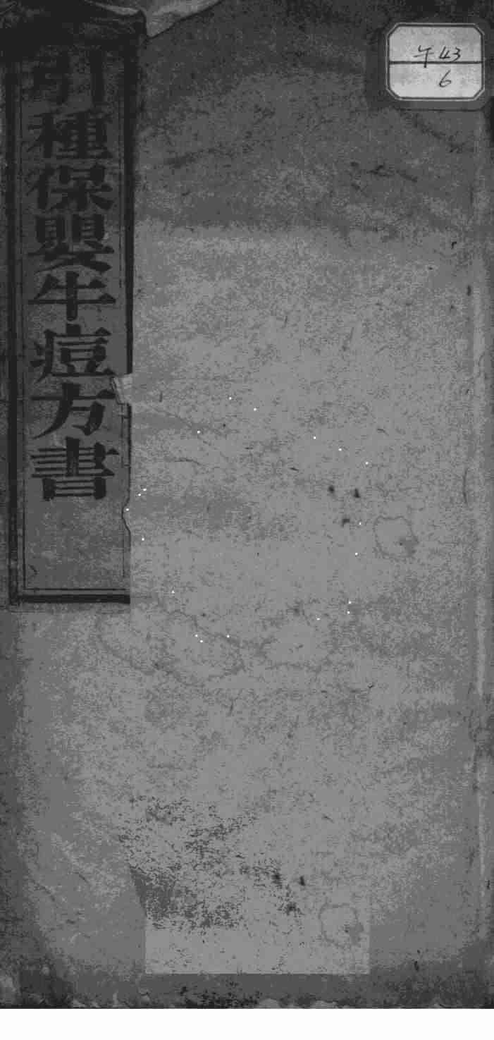 引种保婴牛痘方书