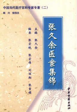 张久余医案集锦PDF电子书下载中医教学-中医资料-中医医案-中医针灸-古籍珍本-中医基础-中医经典-中医-名家学术-中医男科-疾病专治-经方论治-名族医药-中医方剂-中药本草-中医拔罐-中医刮痧-推拿按摩-中医内科-中西结合-中医妇科-中医皮肤-中医医话-中医外科-中医儿科-中医儿科-海外中医-特色疗法-中医骨伤-中医四诊-中医养生阁