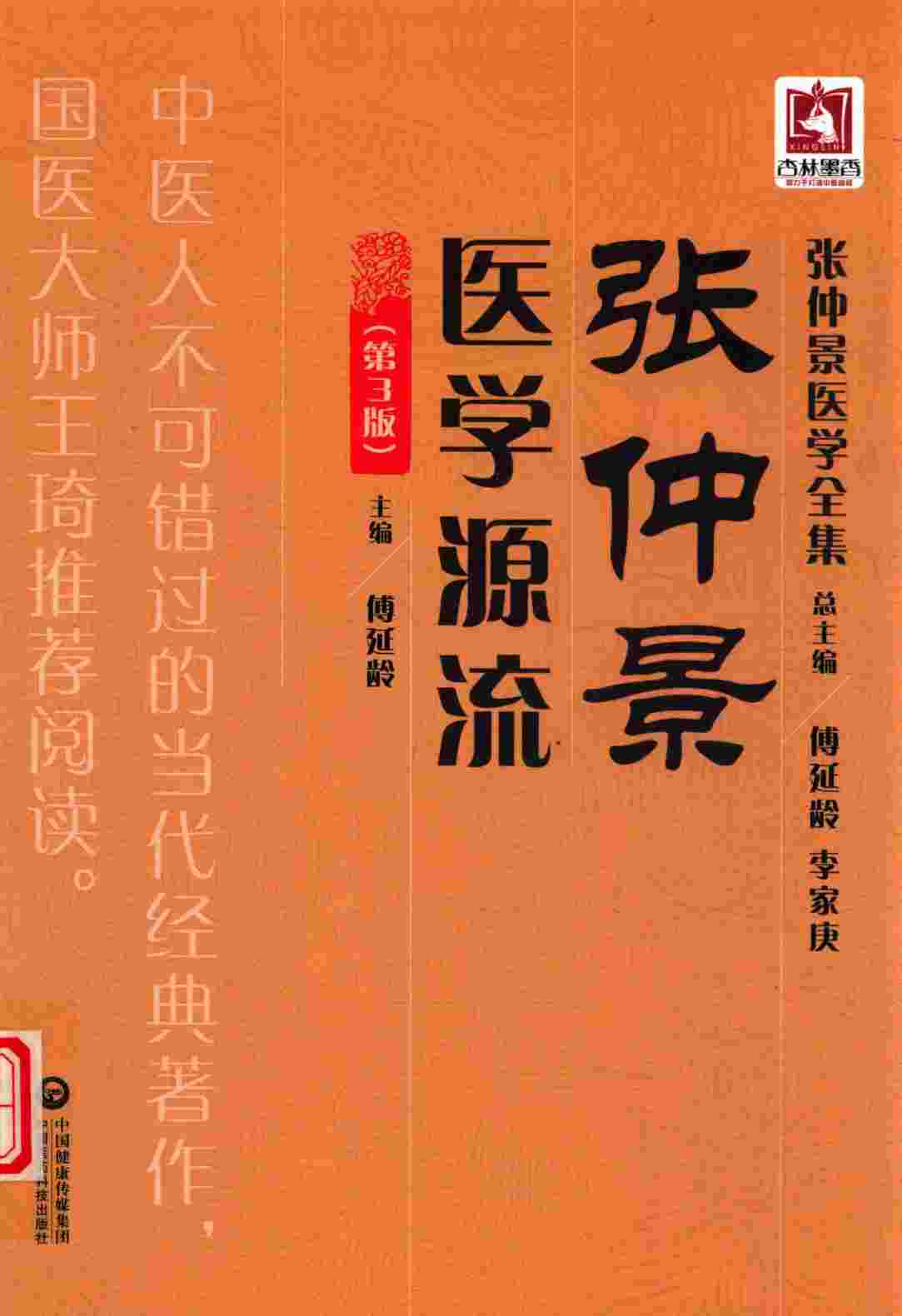 张仲景医学全集--张仲景医学源流--第3版