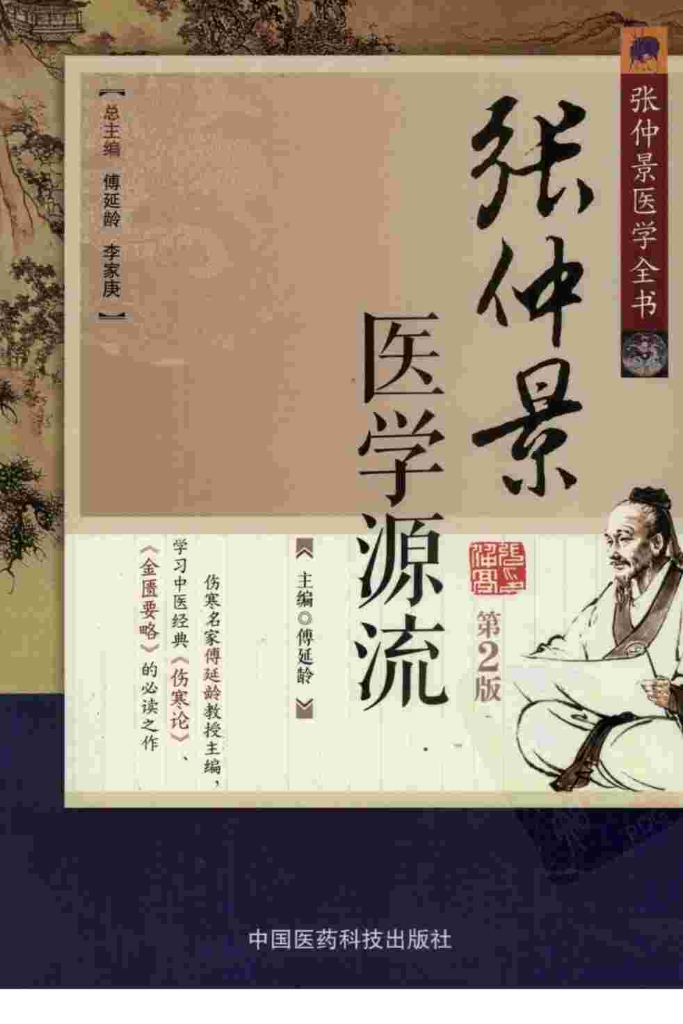 张仲景医学源流