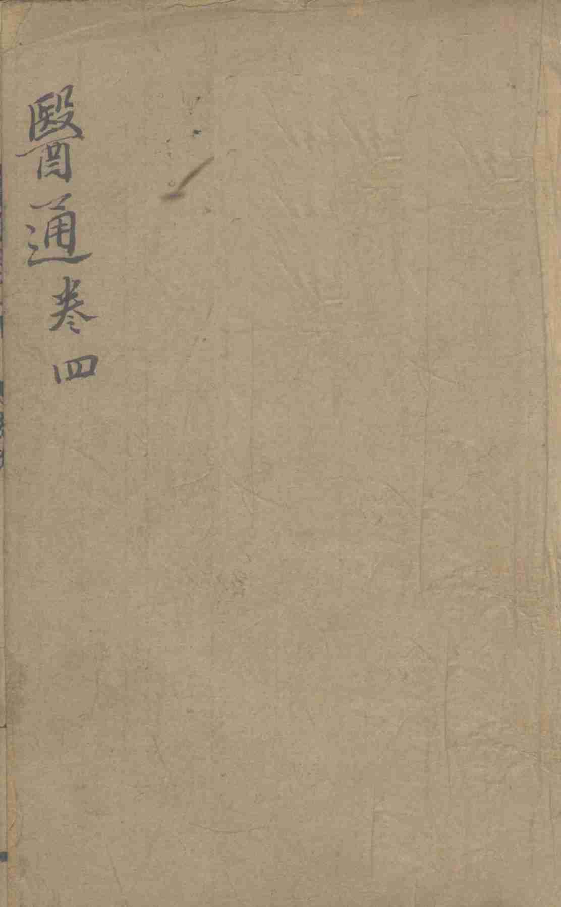 张区医通之四