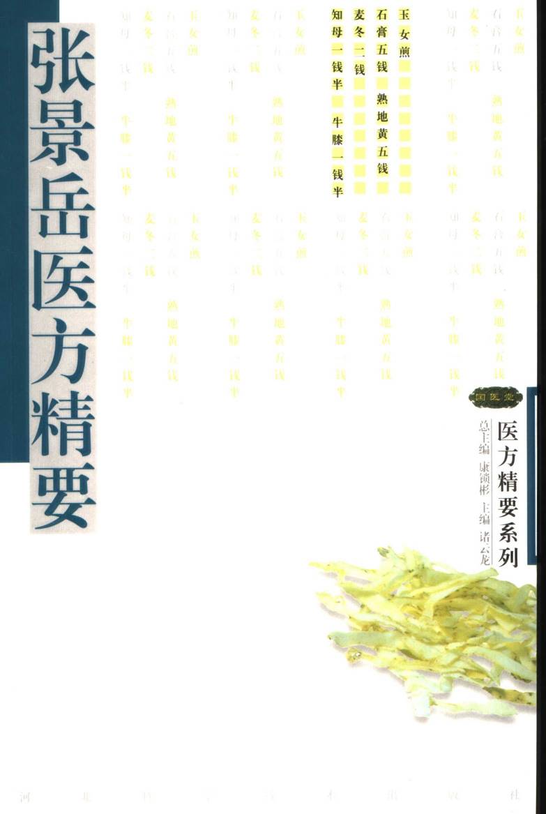 张景岳医方精要