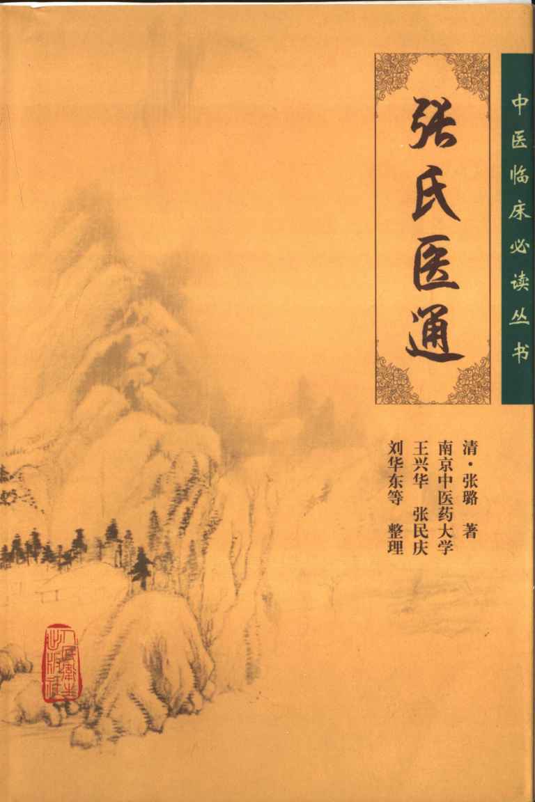 张氏医通