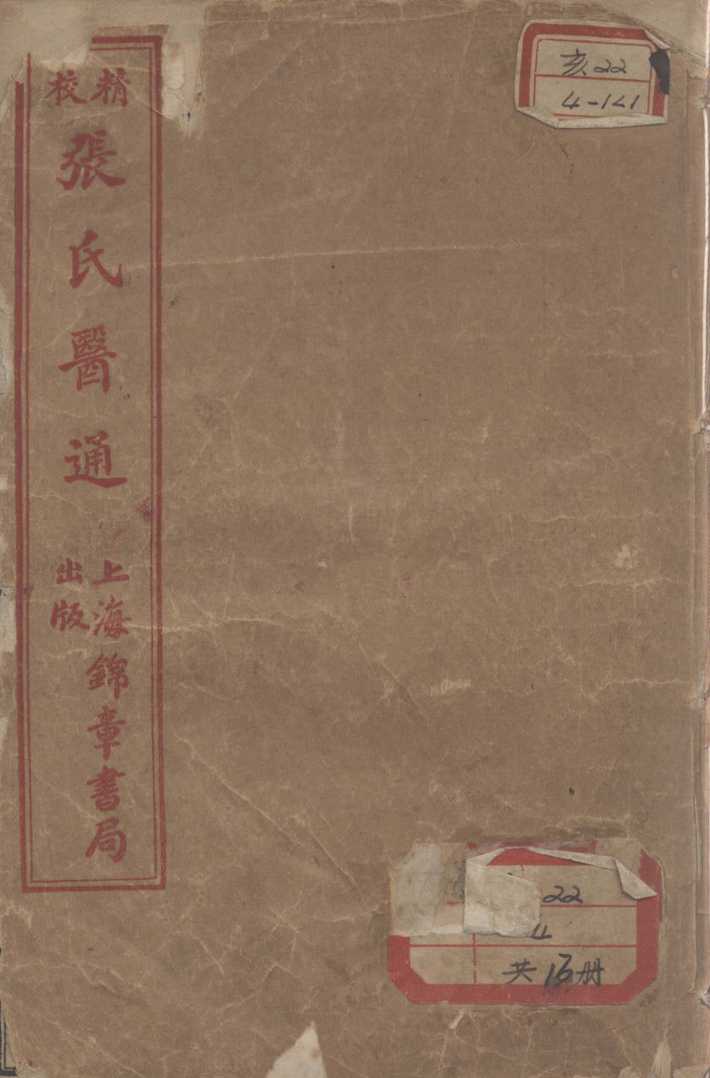 张氏医通