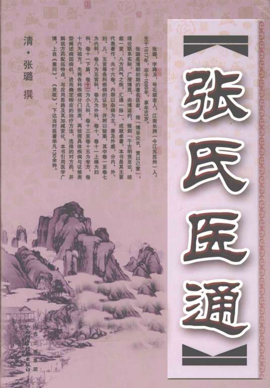 张氏医通