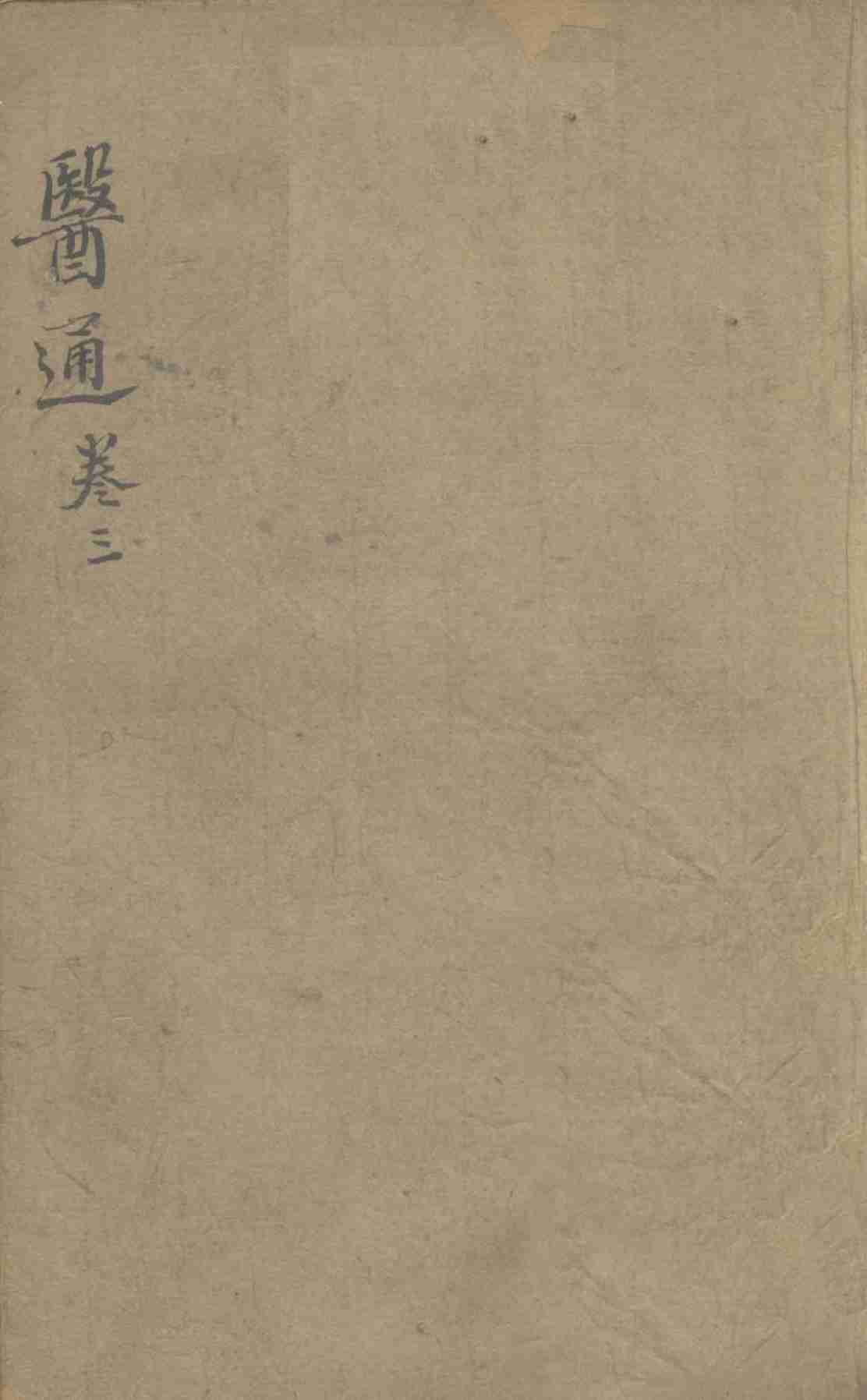 张氏医通之三