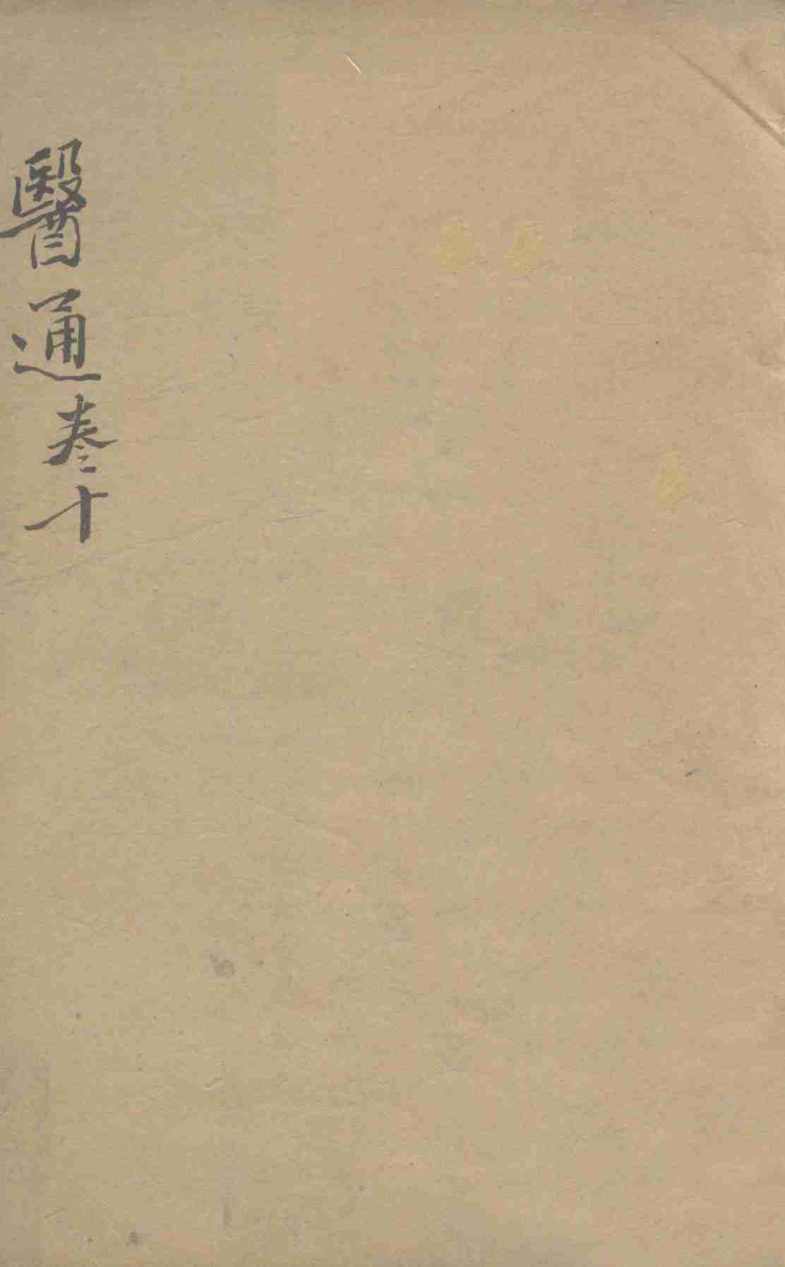 张氏医通之十
