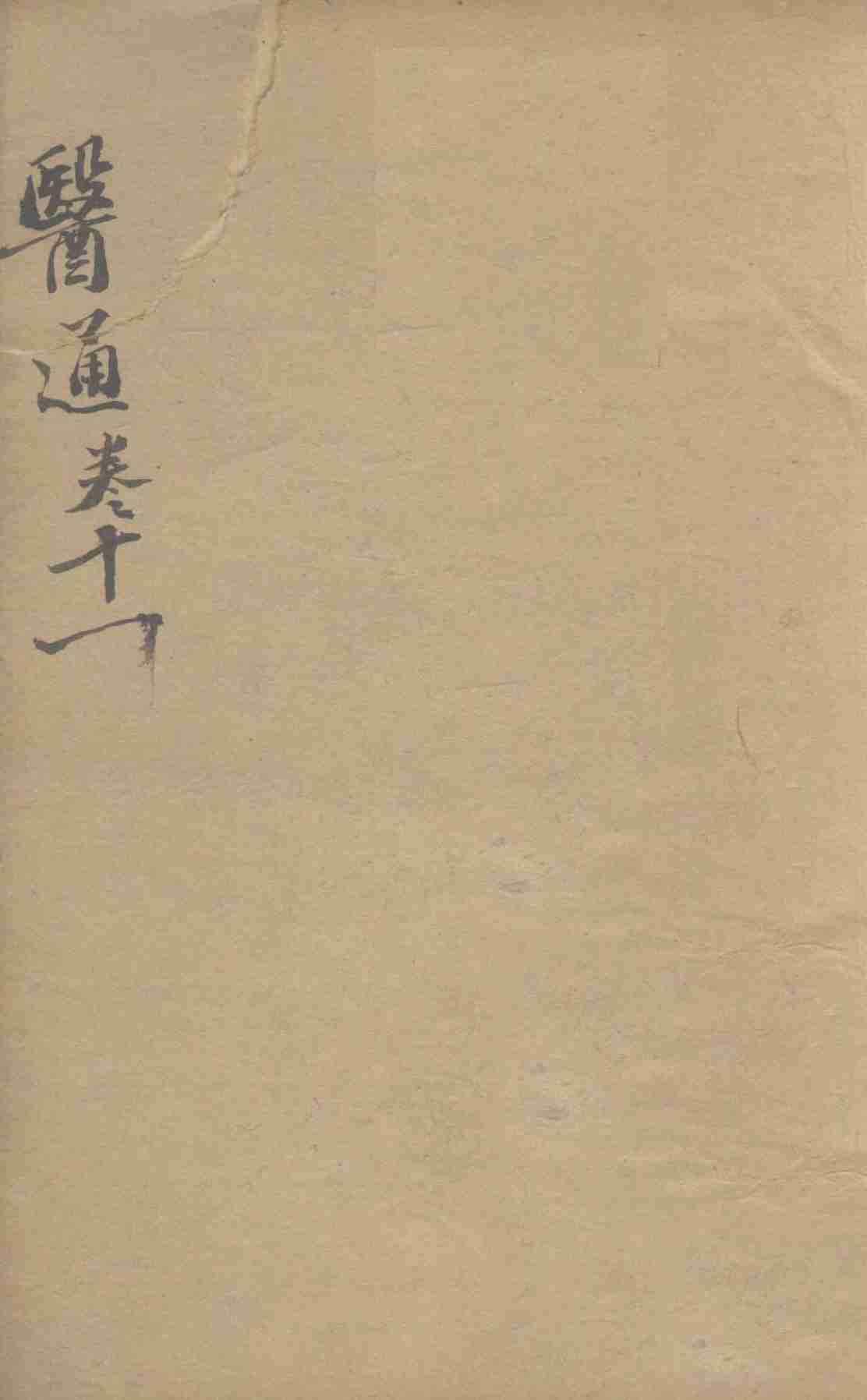 张氏医通之十一